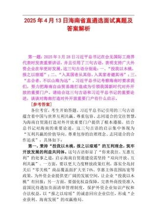 2025年4月13日海南省直遴选面试真题及答案解析.doc