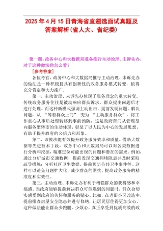 2025年4月15日青海省直遴选面试真题及答案解析(省人大、省纪委).doc