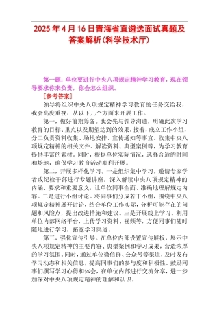 2025年4月16日青海省直遴选面试真题及答案解析(科学技术厅).doc