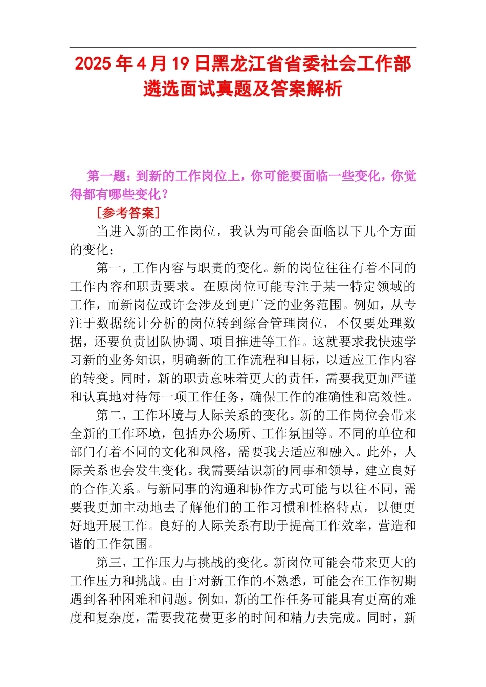 2025年4月19日黑龙江省省委社会工作部遴选面试真题及答案解析.doc_第1页