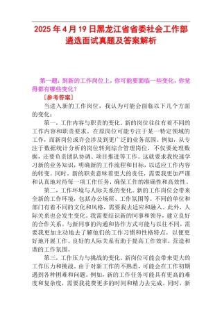 2025年4月19日黑龙江省省委社会工作部遴选面试真题及答案解析.doc