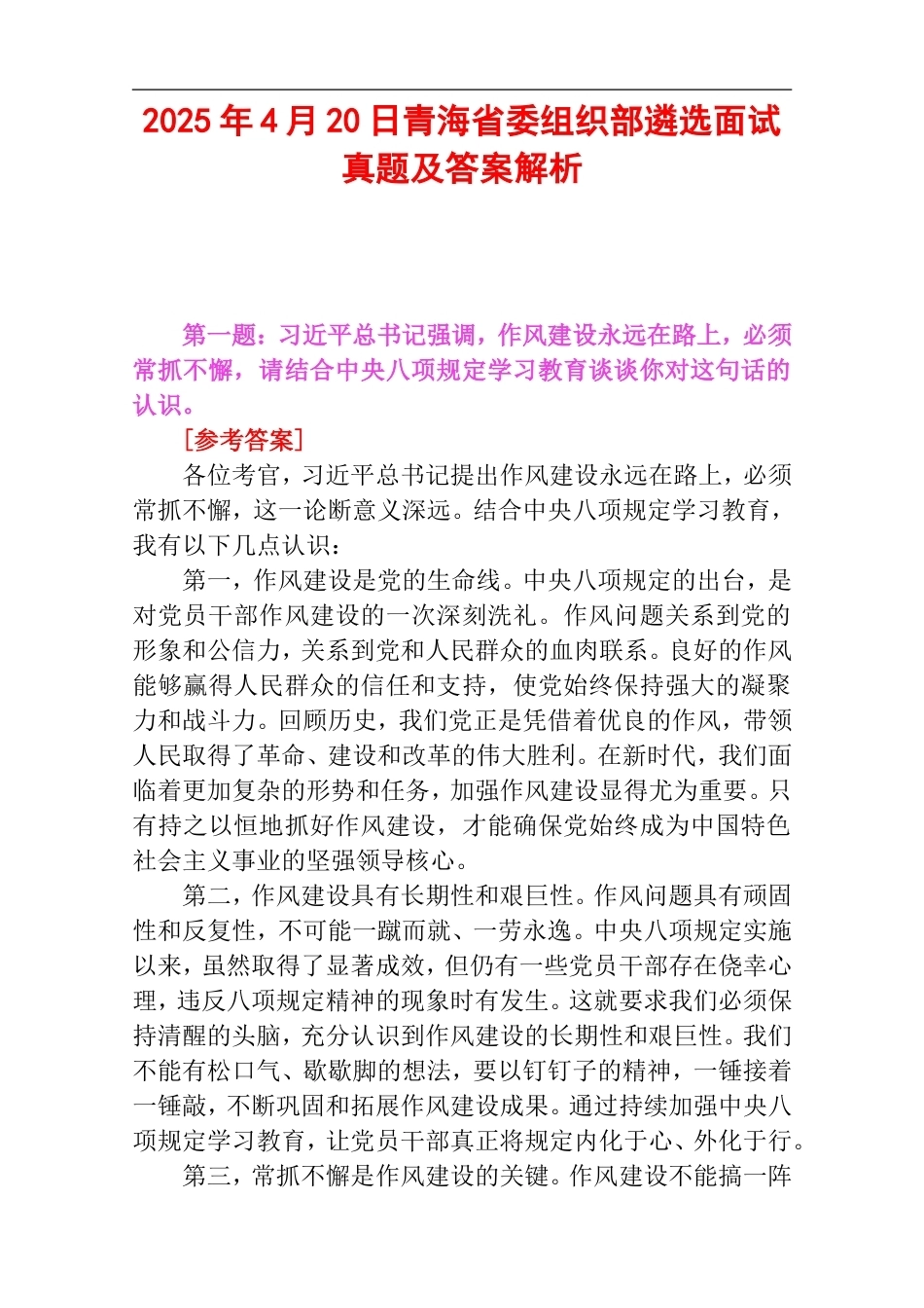 2025年4月20日青海省委组织部遴选面试真题及答案解析.doc_第1页