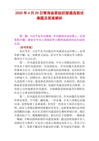 2025年4月20日青海省委组织部遴选面试真题及答案解析.doc