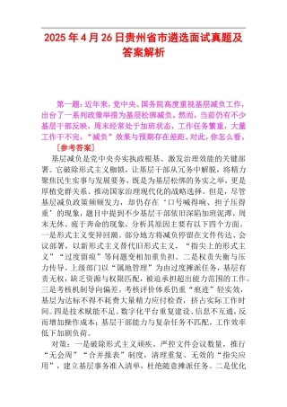 2025年4月26日贵州省市遴选面试真题及答案解析.doc