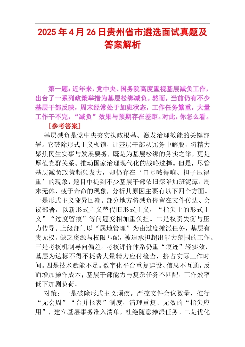 2025年4月26日贵州省市遴选面试真题及答案解析.doc_第1页