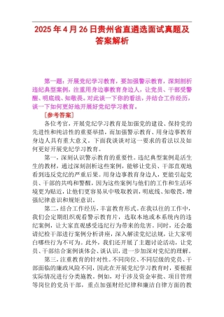 2025年4月26日贵州省直遴选面试真题及答案解析.doc