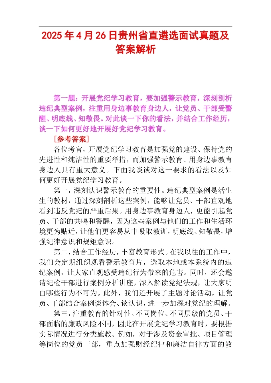 2025年4月26日贵州省直遴选面试真题及答案解析.doc_第1页