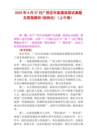 2025年4月27日广西区市直遴选面试真题及答案解析(结构化)（上午卷）.doc