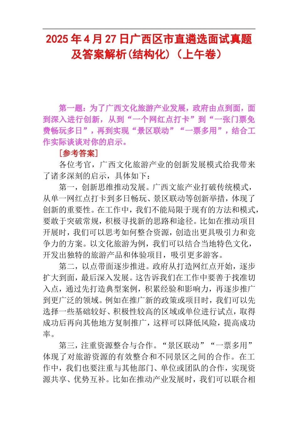 2025年4月27日广西区市直遴选面试真题及答案解析(结构化)（上午卷）.doc_第1页