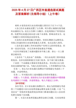 2025年4月27日广西区市直遴选面试真题及答案解析(无领导小组)（上午卷）.doc