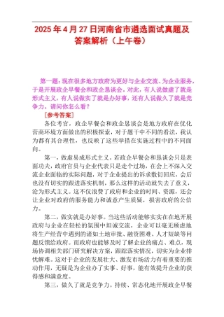 2025年4月27日河南省市遴选面试真题及答案解析（上午卷）.doc