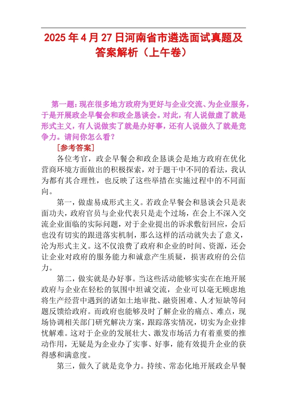 2025年4月27日河南省市遴选面试真题及答案解析（上午卷）.doc_第1页