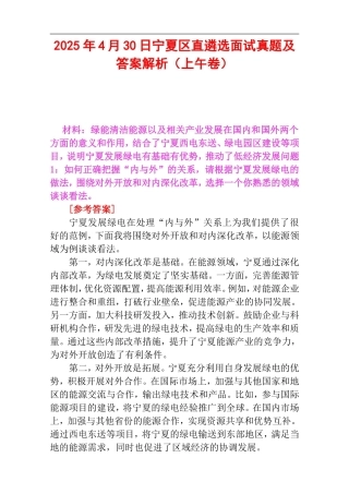 2025年4月30日宁夏区直遴选面试真题及答案解析（上午卷）.doc