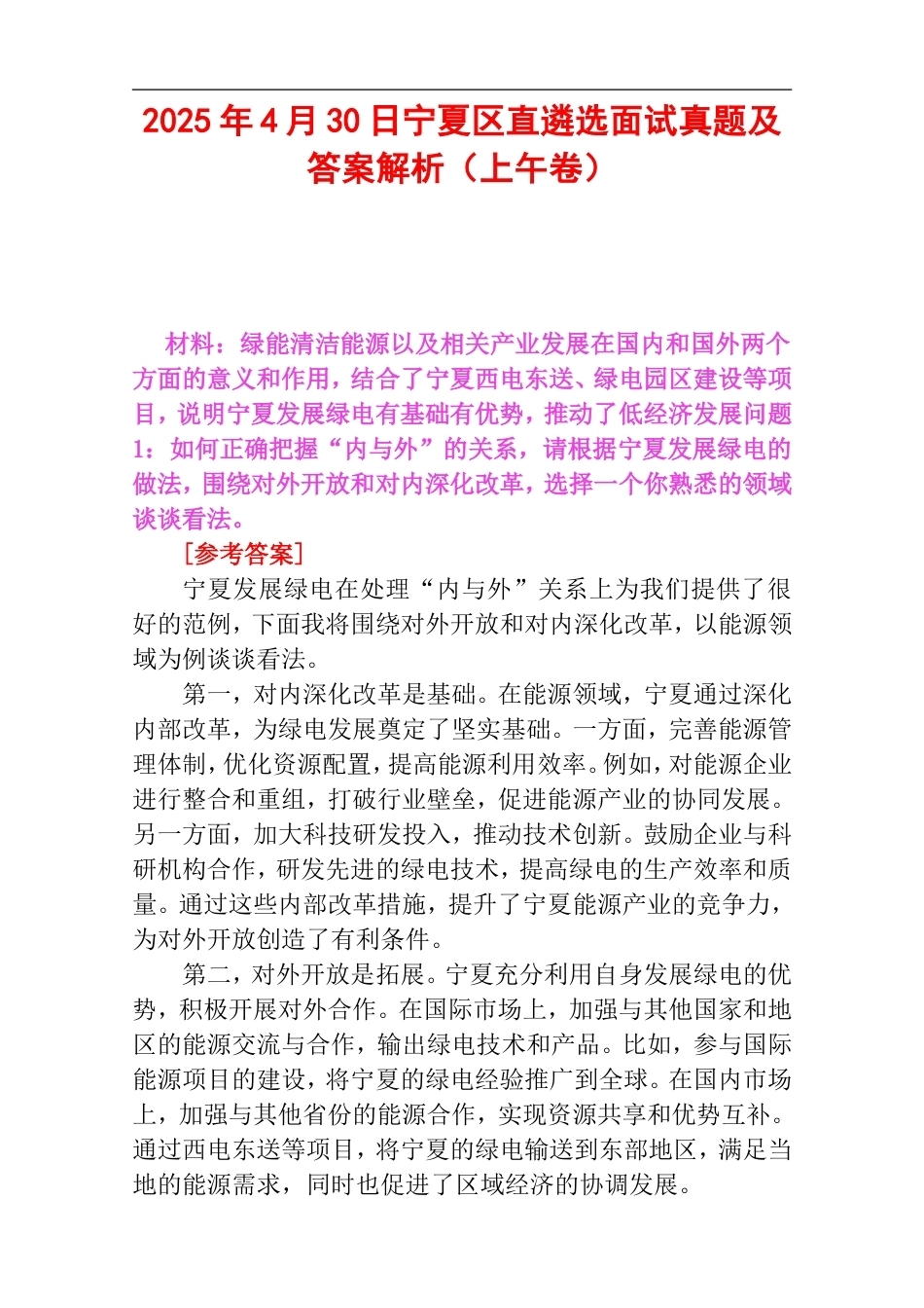 2025年4月30日宁夏区直遴选面试真题及答案解析（上午卷）.doc_第1页