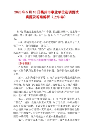 2025年5月10日衢州市事业单位选调面试真题及答案解析（上午卷）.doc