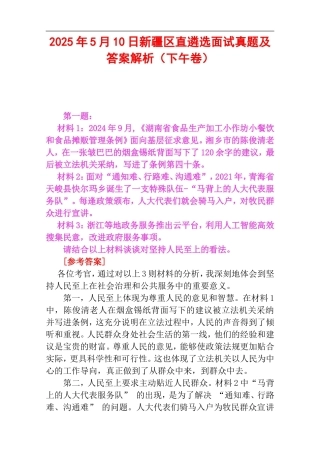 2025年5月10日新疆区直遴选面试真题及答案解析（下午卷）.doc