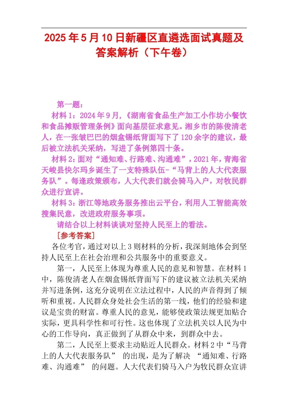 2025年5月10日新疆区直遴选面试真题及答案解析（下午卷）.doc_第1页