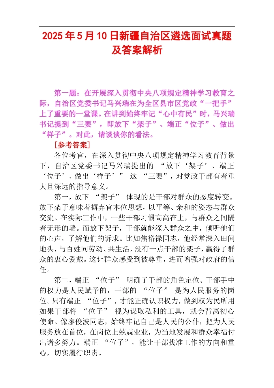 2025年5月10日新疆自治区遴选面试真题及答案解析.doc_第1页