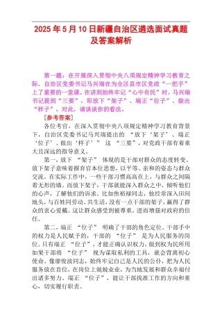 2025年5月10日新疆自治区遴选面试真题及答案解析.doc