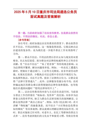 2025年5月10日重庆市司法局遴选公务员面试真题及答案解析.doc