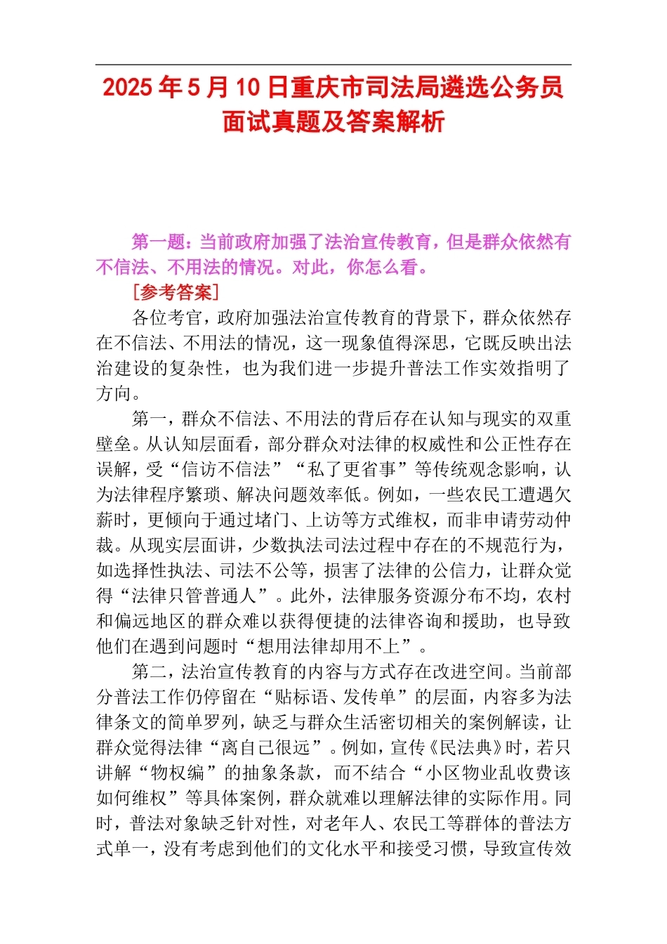 2025年5月10日重庆市司法局遴选公务员面试真题及答案解析.doc_第1页