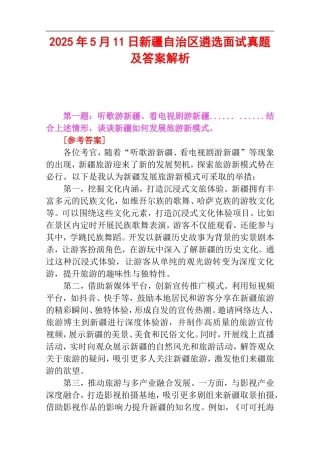 2025年5月11日新疆自治区遴选面试真题及答案解析.doc