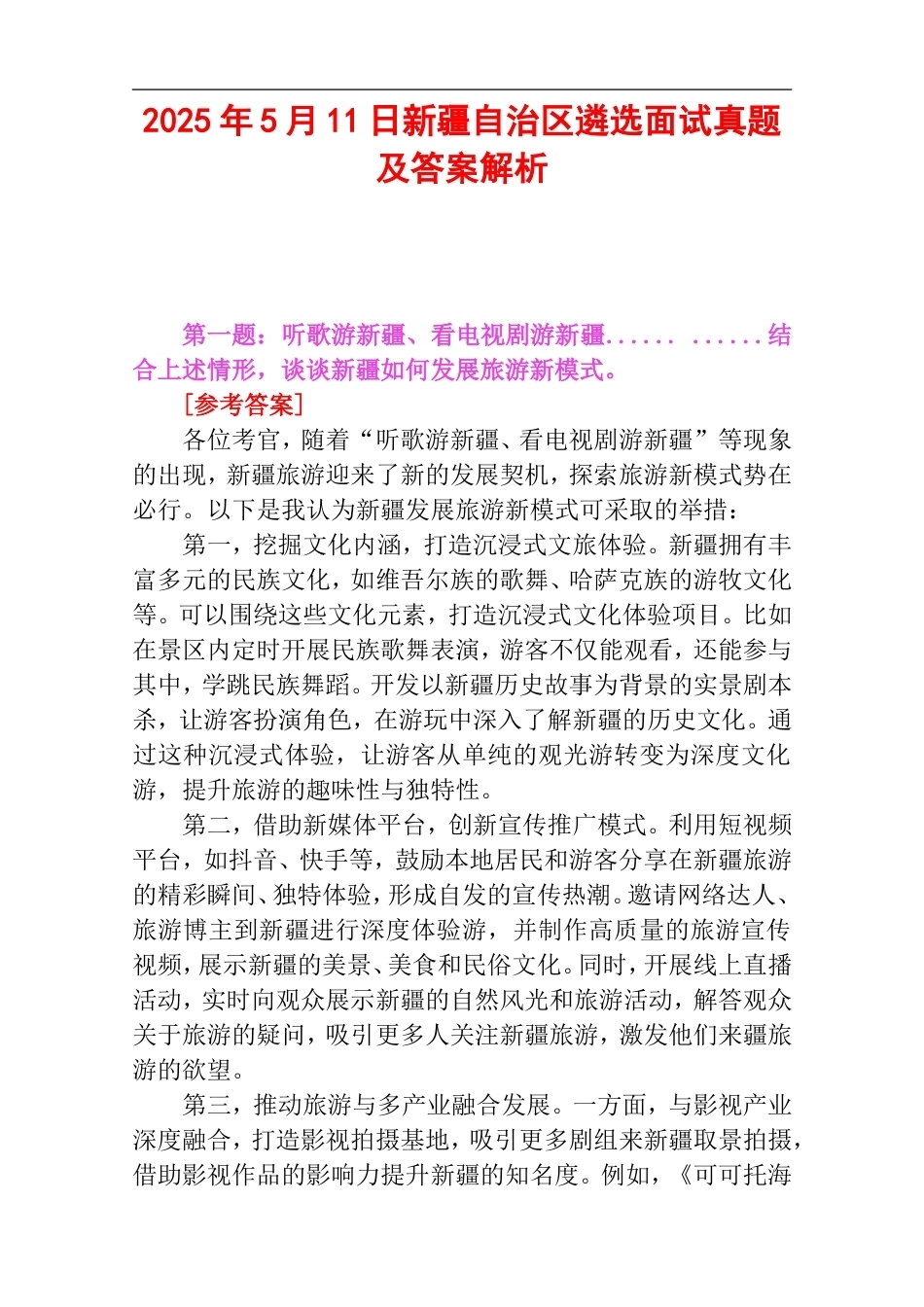 2025年5月11日新疆自治区遴选面试真题及答案解析.doc_第1页