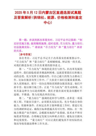 2025年5月12日内蒙古区直遴选面试真题及答案解析(供销社、能源、价格检测和鉴定中心).doc