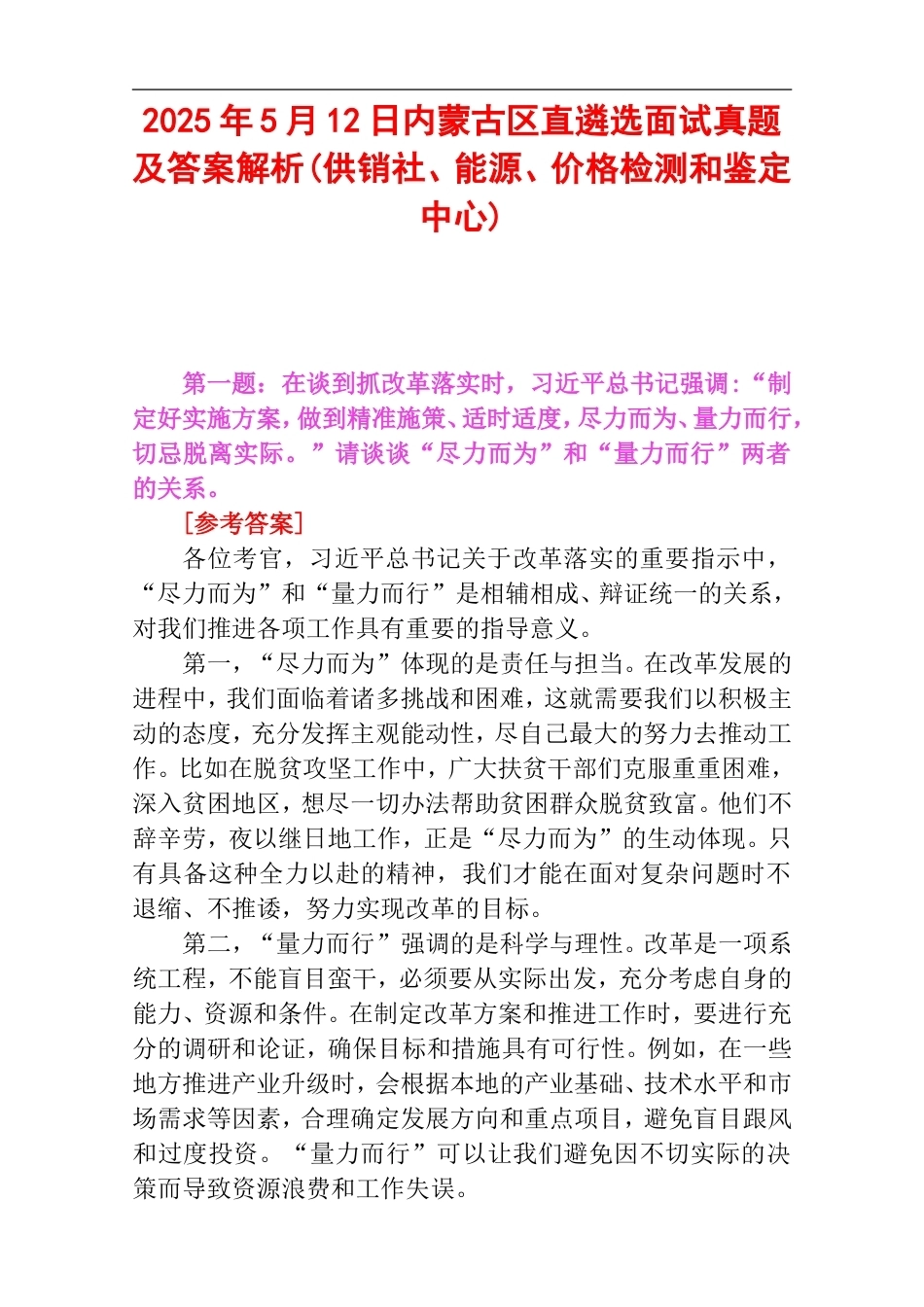 2025年5月12日内蒙古区直遴选面试真题及答案解析(供销社、能源、价格检测和鉴定中心).doc_第1页