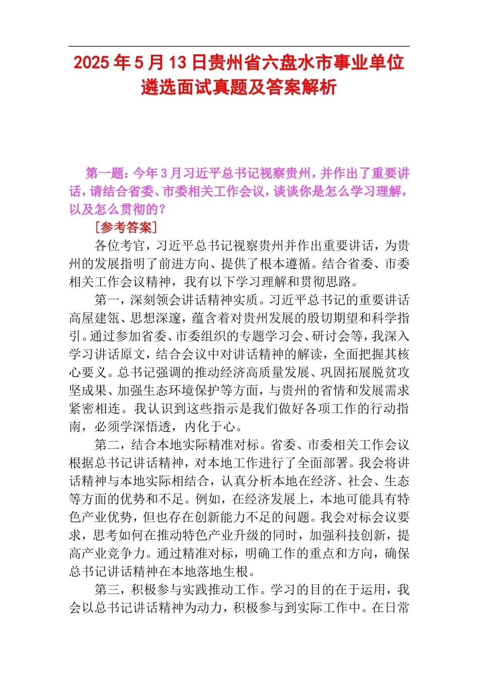 2025年5月13日贵州省六盘水市事业单位遴选面试真题及答案解析.doc_第1页