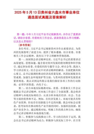 2025年5月13日贵州省六盘水市事业单位遴选面试真题及答案解析.doc