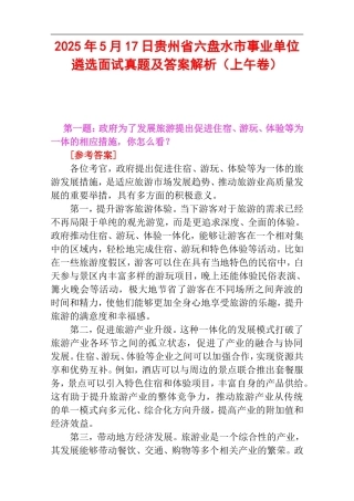 2025年5月17日贵州省六盘水市事业单位遴选面试真题及答案解析（上午卷）.doc