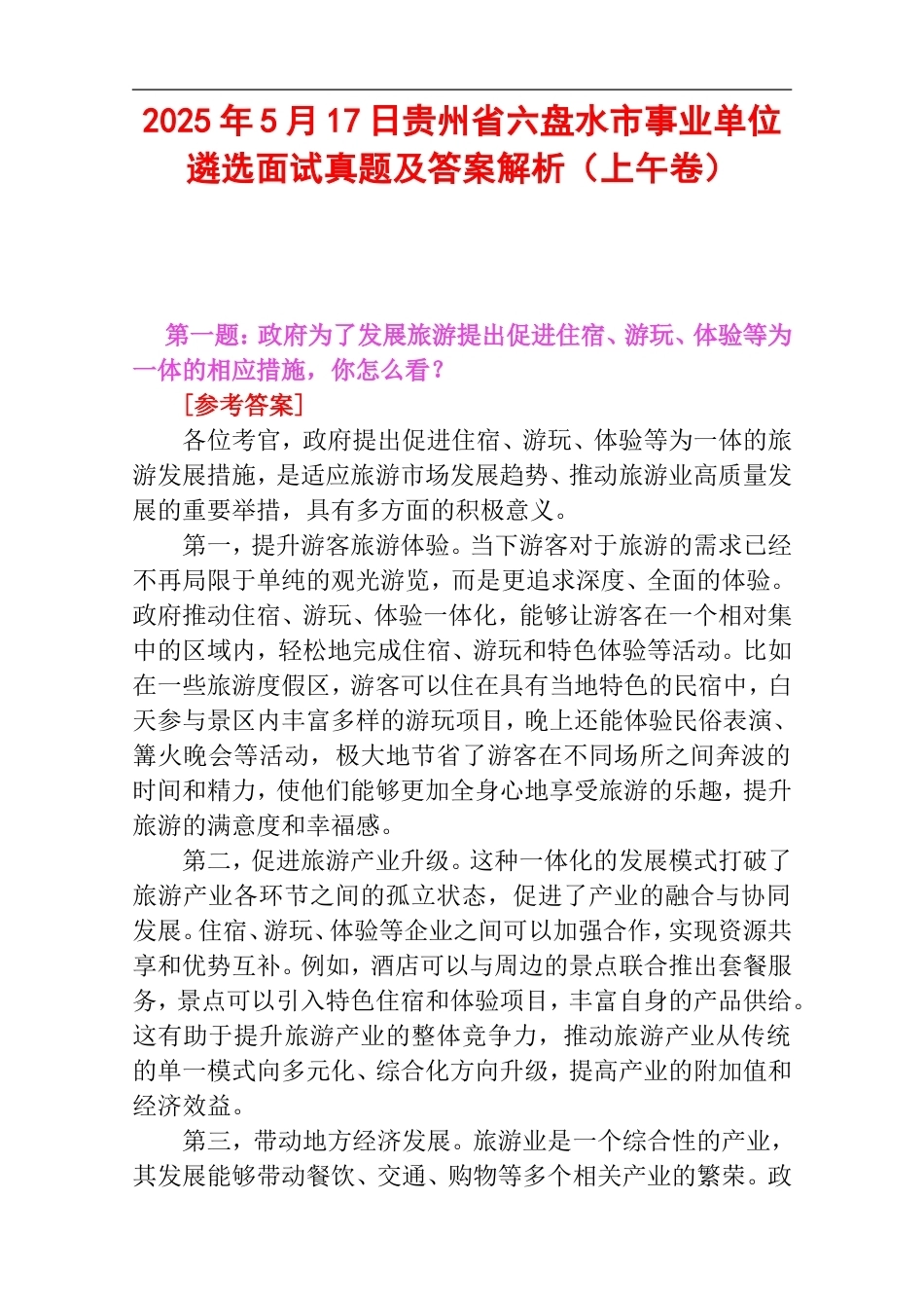 2025年5月17日贵州省六盘水市事业单位遴选面试真题及答案解析（上午卷）.doc_第1页