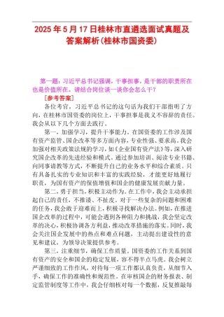 2025年5月17日桂林市直遴选面试真题及答案解析(桂林市国资委).doc