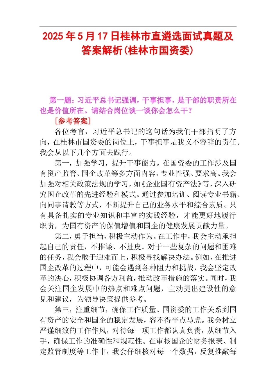 2025年5月17日桂林市直遴选面试真题及答案解析(桂林市国资委).doc_第1页