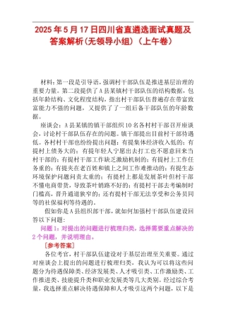 2025年5月17日四川省直遴选面试真题及答案解析(无领导小组)（上午卷）.doc