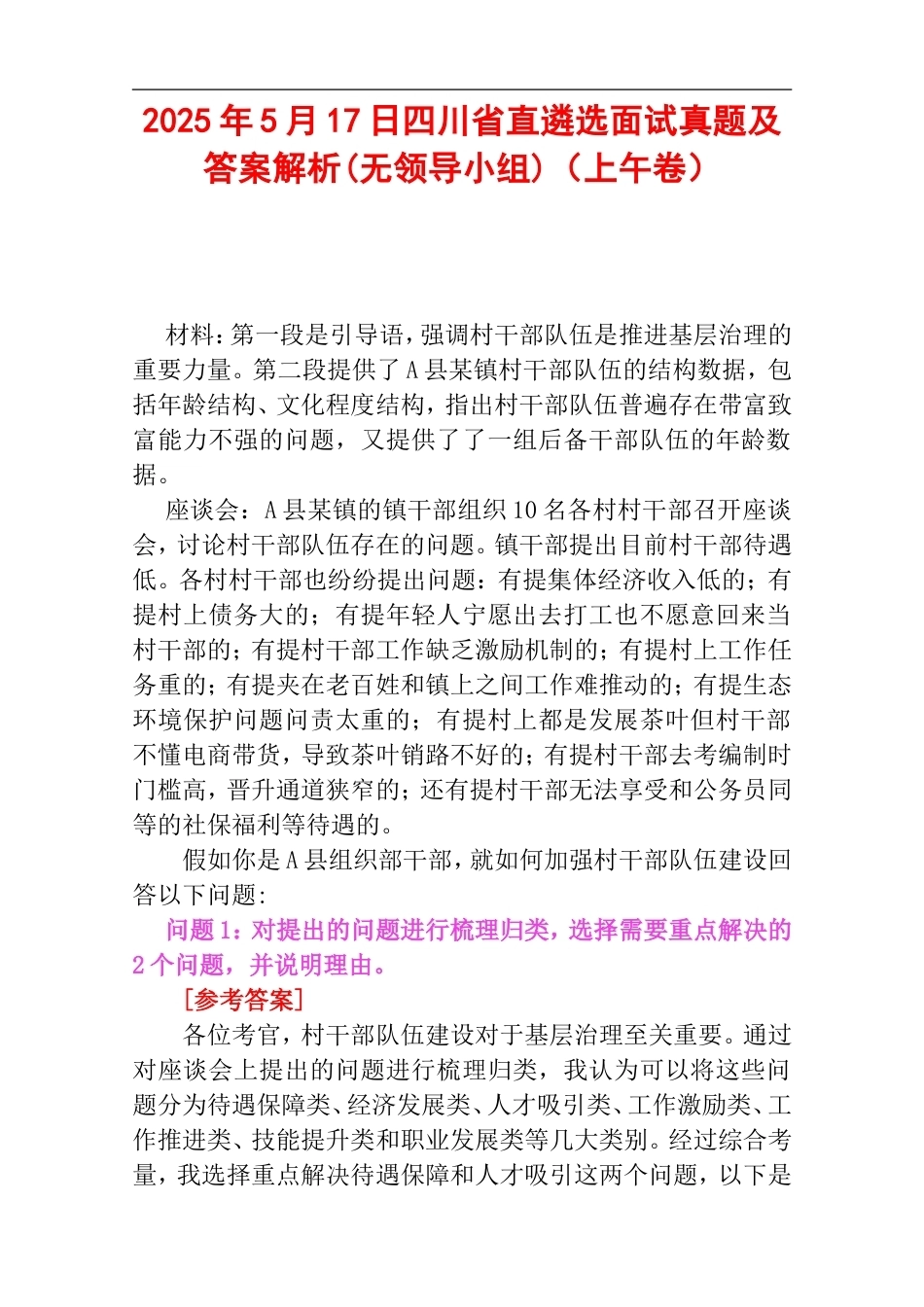 2025年5月17日四川省直遴选面试真题及答案解析(无领导小组)（上午卷）.doc_第1页
