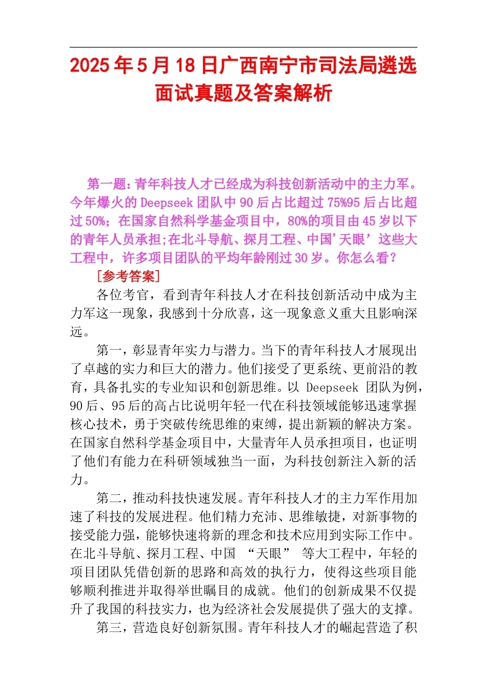 2025年5月18日广西南宁市司法局遴选面试真题及答案解析.doc_第1页