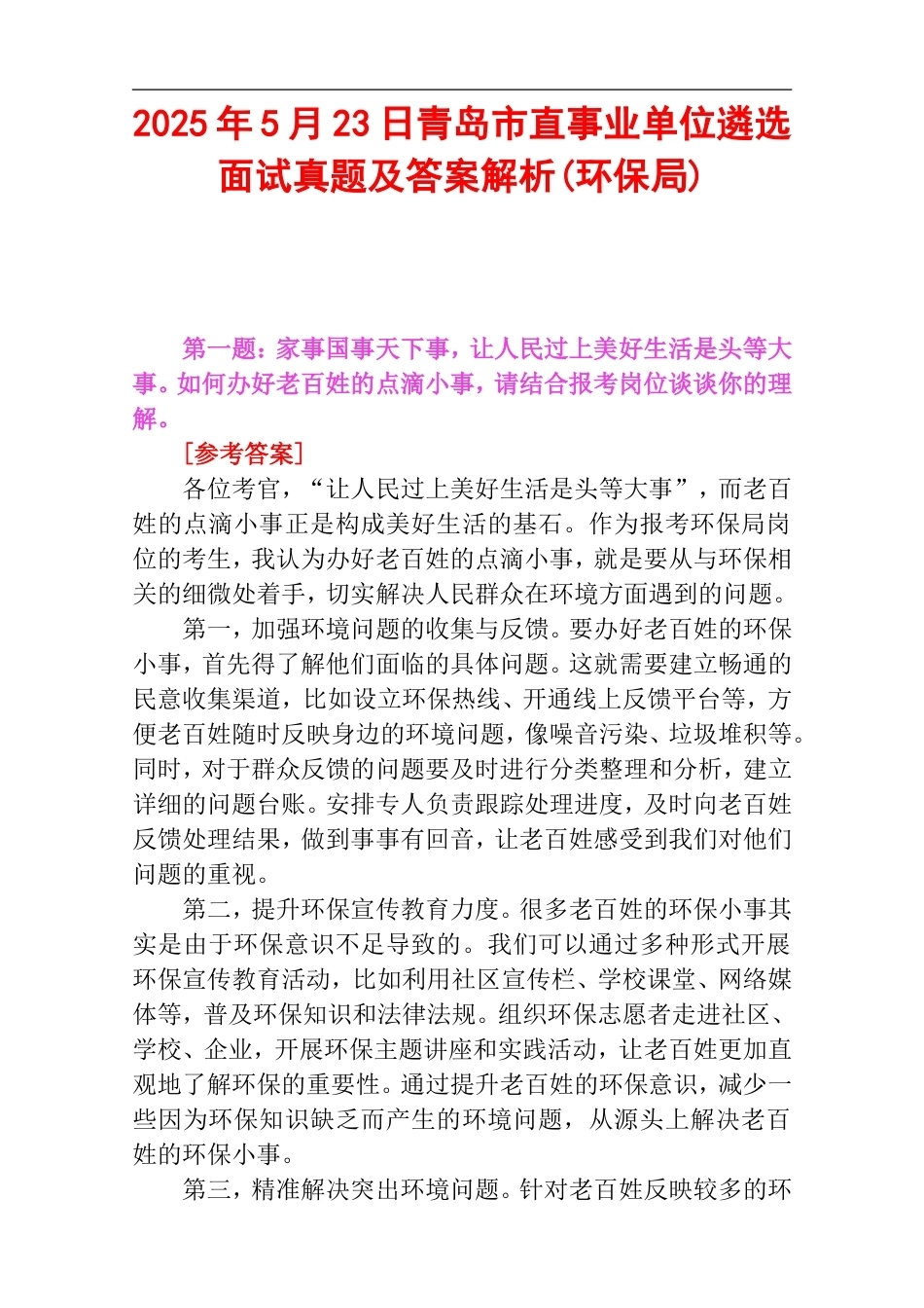 2025年5月23日青岛市直事业单位遴选面试真题及答案解析(环保局).doc_第1页