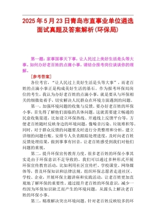 2025年5月23日青岛市直事业单位遴选面试真题及答案解析(环保局).doc