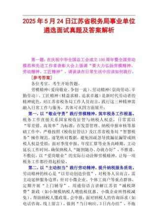 2025年5月24日江苏省税务局事业单位遴选面试真题及答案解析.doc