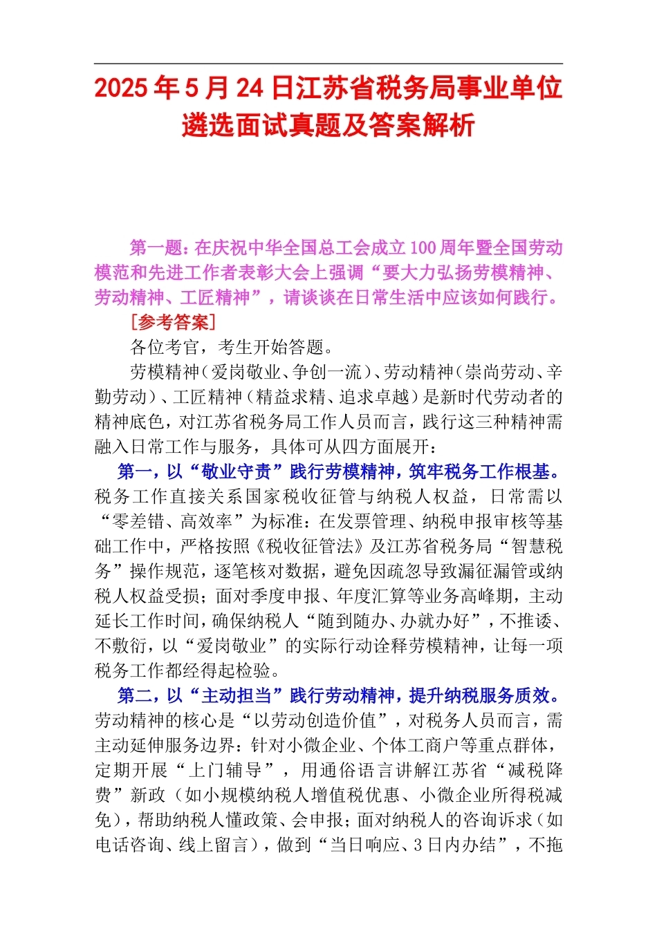 2025年5月24日江苏省税务局事业单位遴选面试真题及答案解析.doc_第1页
