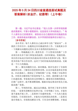 2025年5月24日四川省直遴选面试真题及答案解析(农业厅、纪委等)（上午卷）.doc
