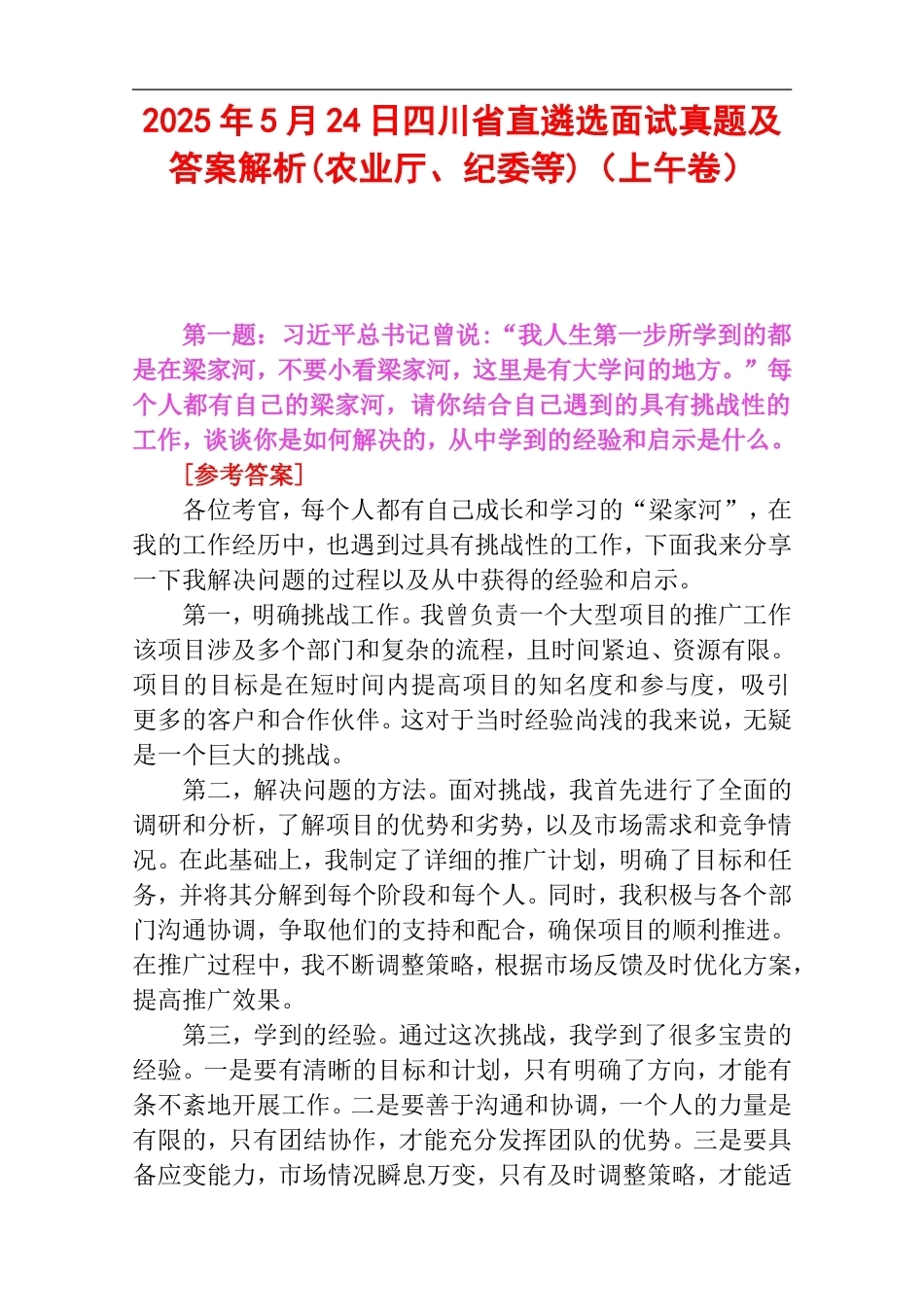 2025年5月24日四川省直遴选面试真题及答案解析(农业厅、纪委等)（上午卷）.doc_第1页