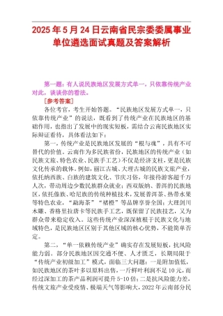 2025年5月24日云南省民宗委委属事业单位遴选面试真题及答案解析.doc