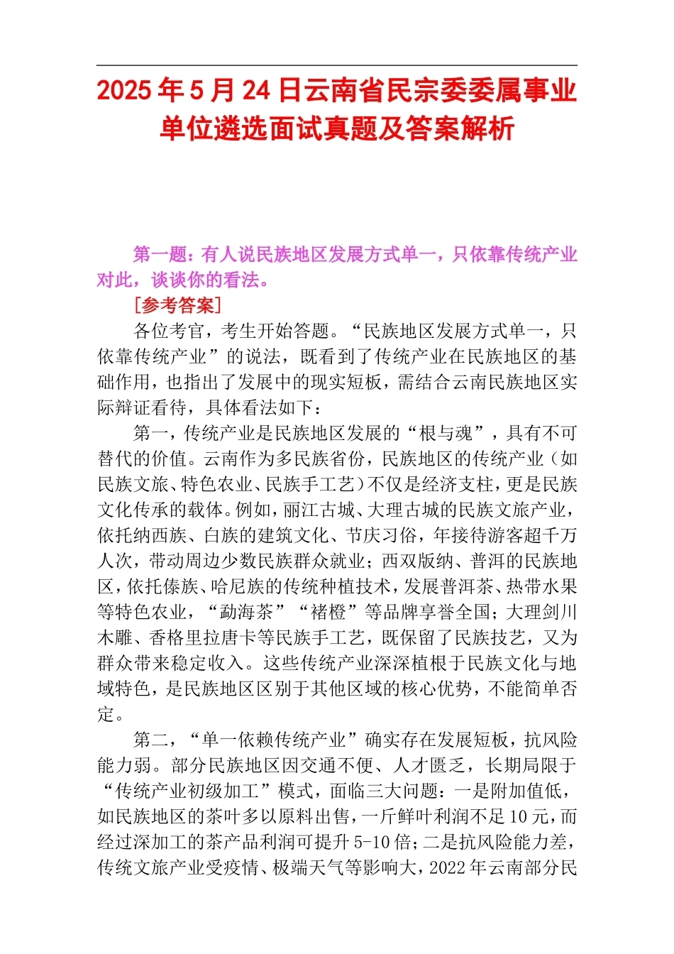 2025年5月24日云南省民宗委委属事业单位遴选面试真题及答案解析.doc_第1页