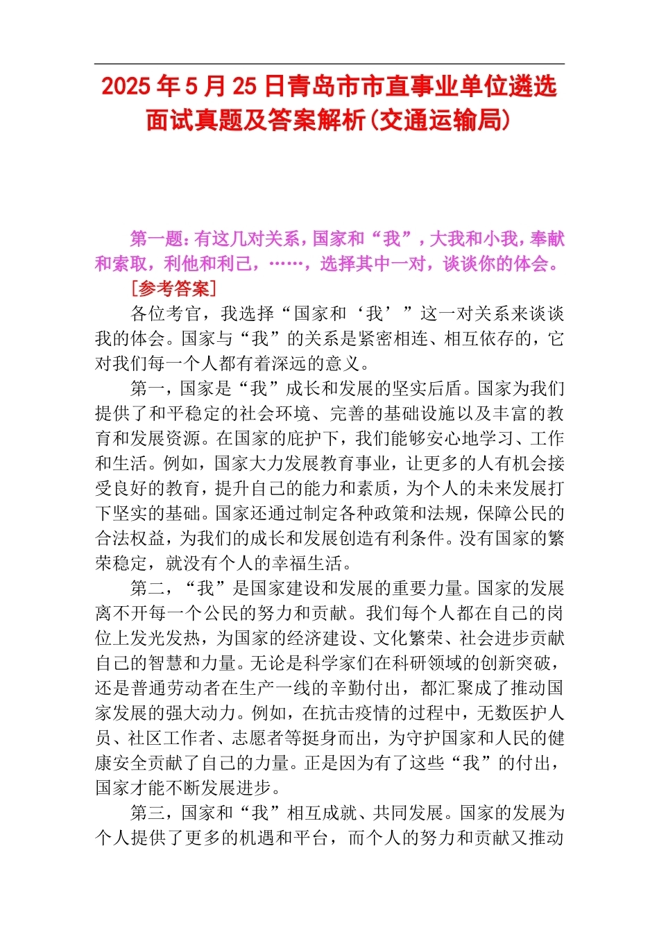 2025年5月25日青岛市市直事业单位遴选面试真题及答案解析(交通运输局).doc_第1页