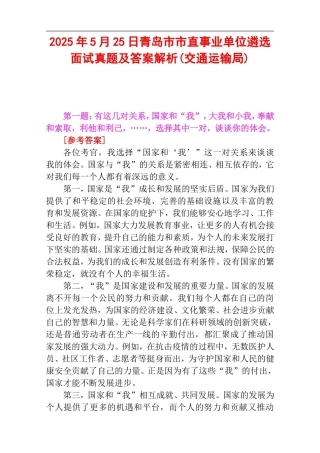 2025年5月25日青岛市市直事业单位遴选面试真题及答案解析(交通运输局).doc
