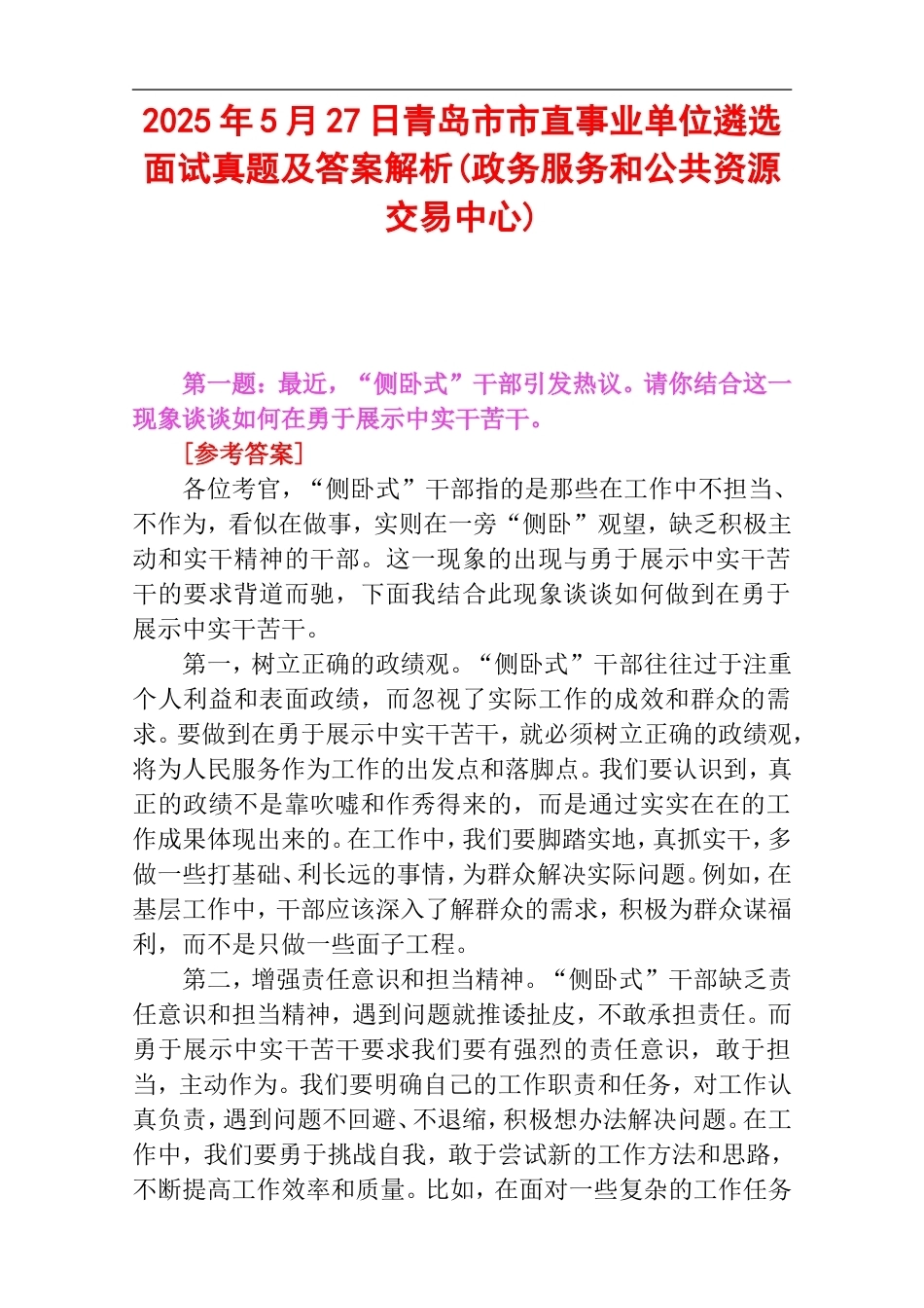 2025年5月27日青岛市直事业单位遴选面试真题及答案解析(政务服务和公共资源交易中心).doc_第1页