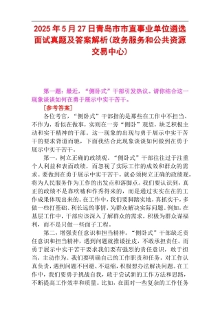 2025年5月27日青岛市直事业单位遴选面试真题及答案解析(政务服务和公共资源交易中心).doc